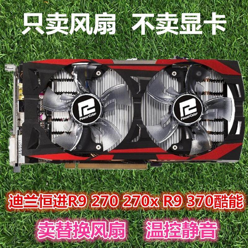 迪兰恒进R9 270 270x R9 370酷能显卡风扇 静音显卡风扇 显卡扇叶