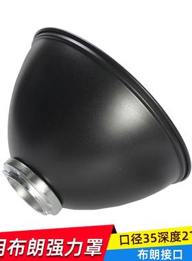 适用布朗口强力罩布朗灯 broncolor 灯罩专用灯罩 闪光灯 反光罩