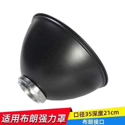 适用布朗口强力罩布朗灯 broncolor 灯罩专用灯罩 闪光灯 反光罩