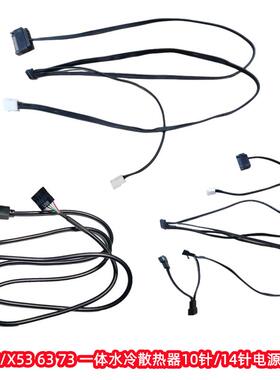 恩杰Z/X53 Z/X63 Z/X73 一体水冷散热器10针/14针电脑电源供电线