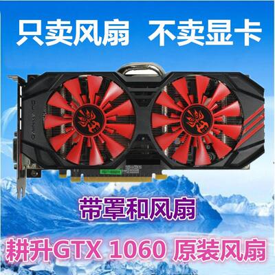 耕升GTX1060烈风 暴风3G 矿神版 滚珠静音温控显卡风扇 显卡扇叶