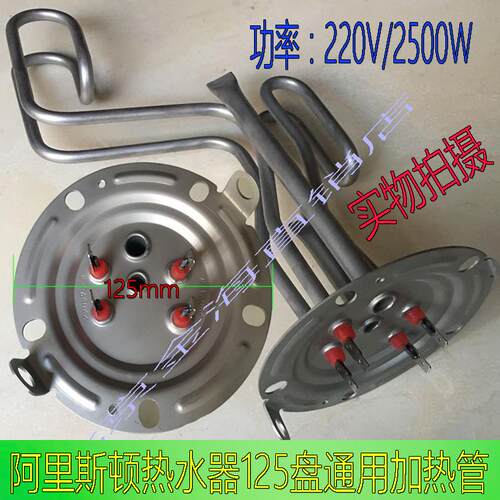 阿里斯顿热水器加热管125盘通用型号AL50SH2.5TAG+3，AL80E2.5J3