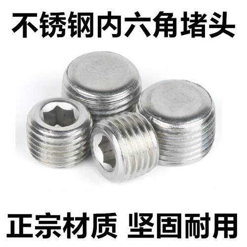 不锈钢304 内六角堵头 管堵 螺塞 闷头 ZG1/4 3/8 1/2 1分2分4分