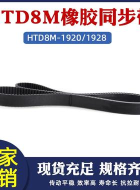 同步带HTD8M-1920/1928同步皮带传动带圆弧齿距8mm橡胶工业传送带