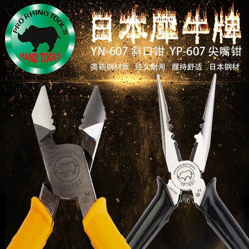 日本犀牛牌6寸斜嘴钳 尖咀钳 YN-607剥线双用剪线钳 YP-607尖嘴钳