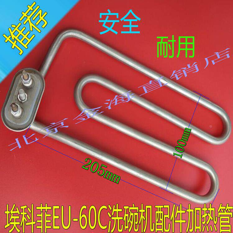 埃科菲EU-60C洗碗机配件高品质加热管/电热管/发热管/380V/3000W