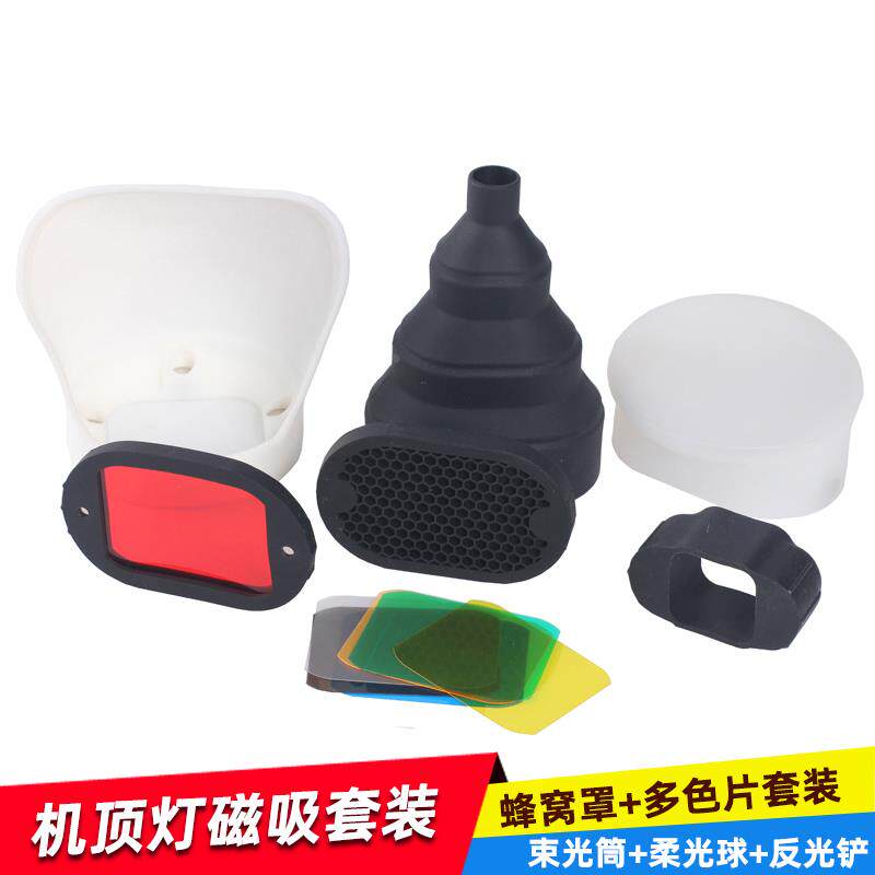 机顶闪光灯磁吸附件导光罩热靴灯柔光配件婚礼人像单灯摄影补光罩