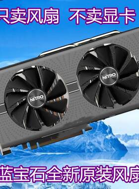 蓝宝石 RX470 570 480 580 590 白金/超白金/海外版 滚珠显卡风扇