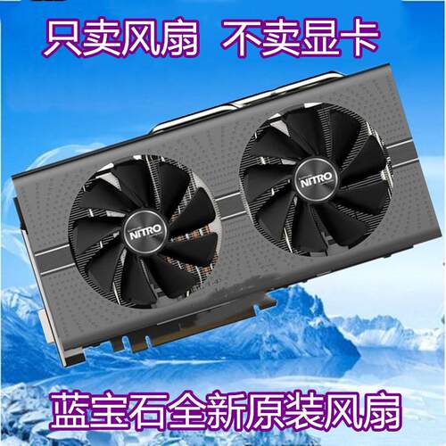 蓝宝石 RX470 570 480 580 590 白金/超白金/海外版 滚珠显卡风扇