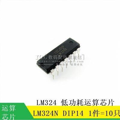 【MT】LM324N LM324 DIP14 低功耗运算芯片 LM324P 10只3.5元