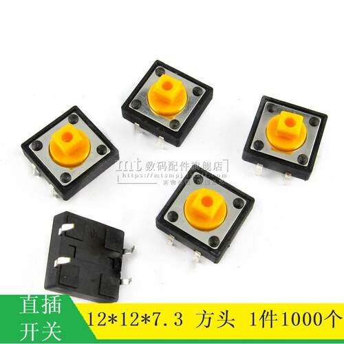 轻触开关 12*12*7.3 按键开关 方头 黄色按钮 12*12*7.3MM 1000只