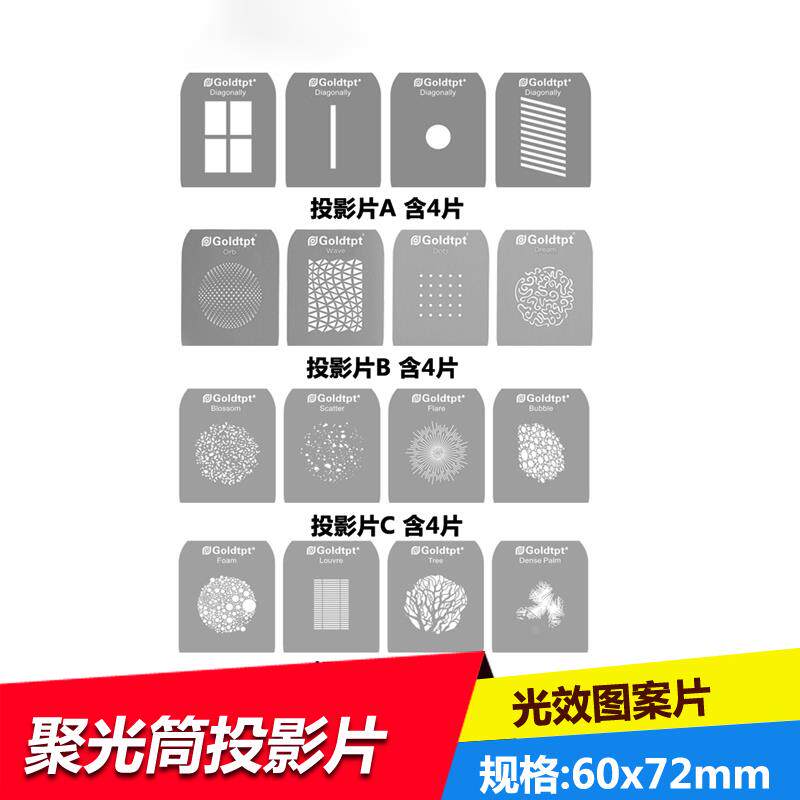 Goldtpt LED聚光筒投影片图形片 光效图形图案片聚光镜背景光效片