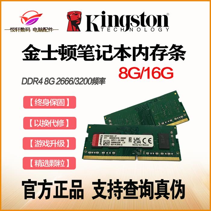 金士顿笔记本电脑内存条 DDR4 8G 16G 2666 3200全新正口行货联想