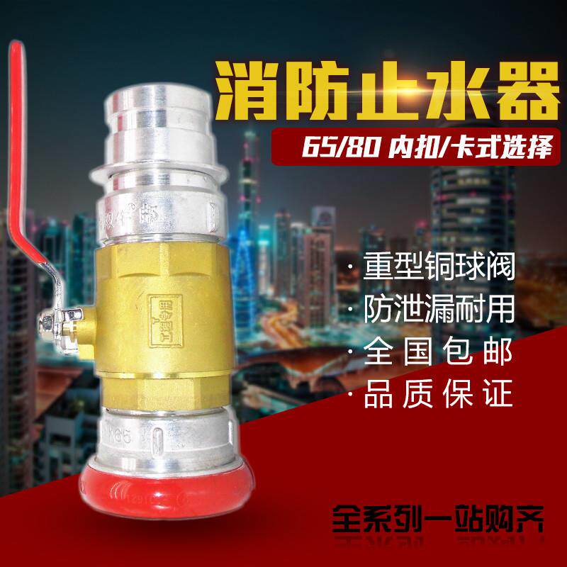 消防止水器 卡式快速止水65型3寸内扣式消防截水阀铜阀消防队专用