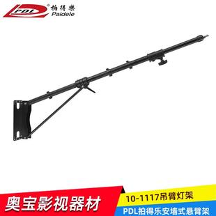 PDL拍得乐10-1117灯架安墙式悬臂灯架摄影影视吊顶灯架摄影棚支架