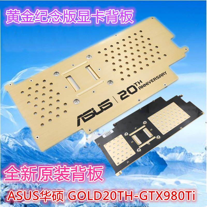 ASUS华硕 GOLD20TH-GTX980Ti 20周年黄金纪念版全新原装显卡背板