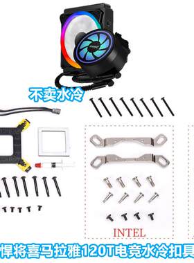 游戏悍将喜马拉雅 水冷1200配件CPU散热器12代AM51700扣具Z690670