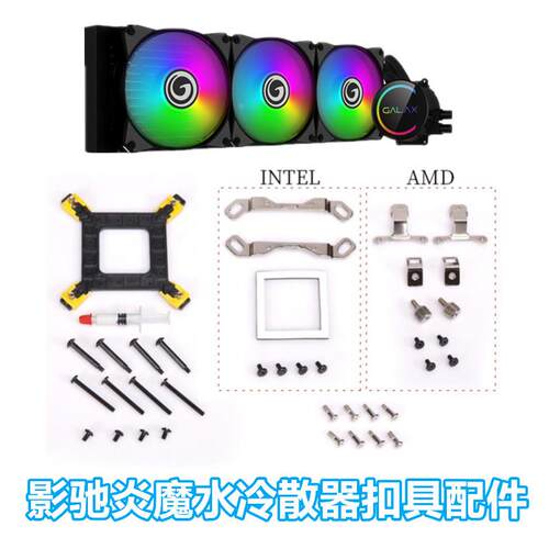 影驰炎魔240R扣具水冷散器1200 115XAM5 固定架英特尔1700Z690670
