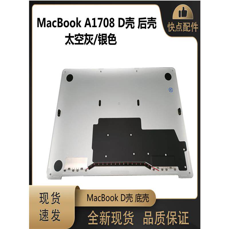 MacBook A1708 D壳 后壳 款 太空灰 银色 外壳 底壳 全新现货