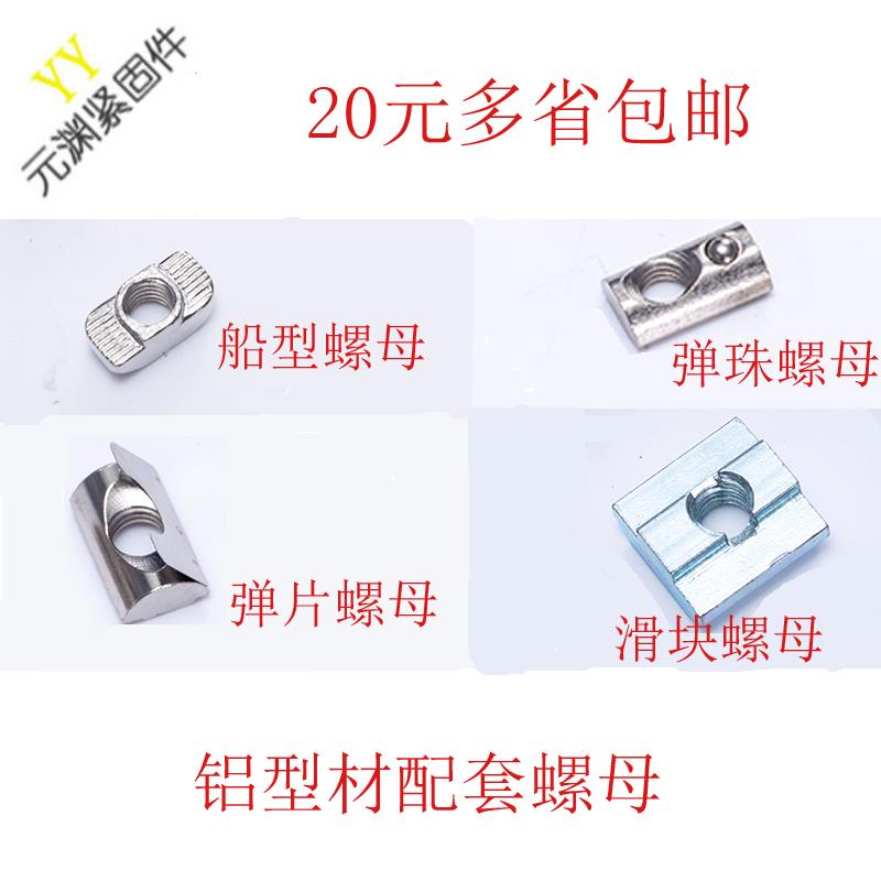 铝型材配T型螺母滑块螺帽20弹性钢珠30单点弹片40方形欧标45船型