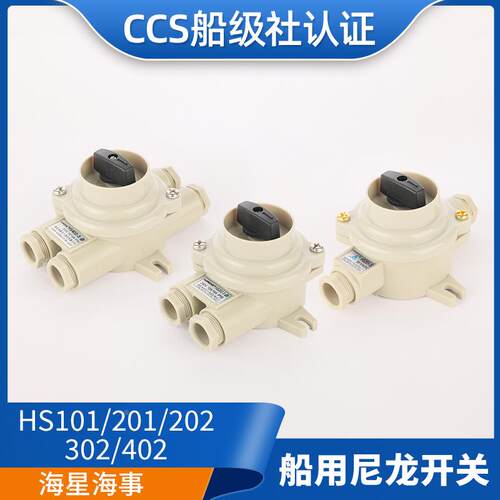 海星船用尼龙开关HS101/201/202/302/402水密防水16A接线盒正品
