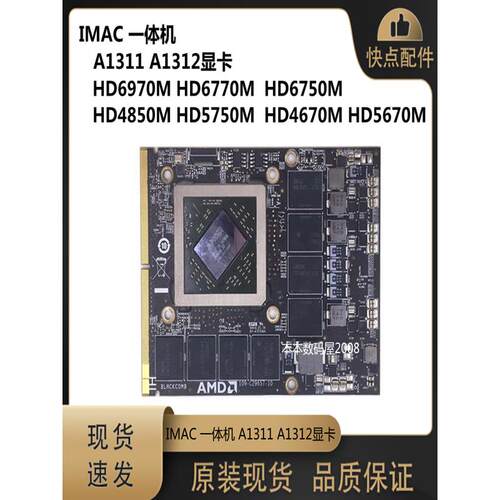 适用 IMAC A1311 A1312 显卡 HD4850M HD5750M  HD4670M HD5670M