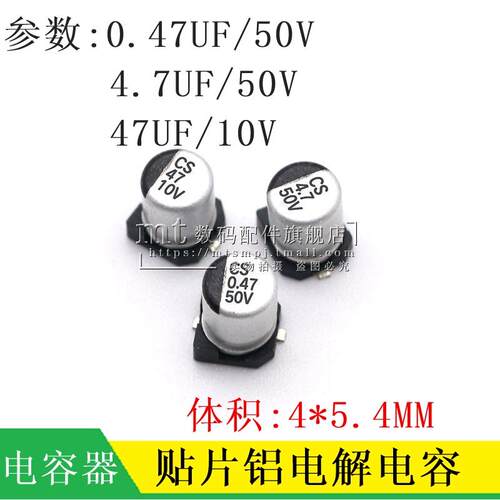 贴片铝电解电容 10V 50V 0.47UF 4.7UF 47UF 体积4*5.4MM SMD电解