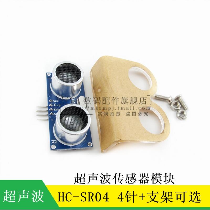 超声波传感器 支架 HC-SR04 4针 超声波模块 固定件 智能小车配套图片