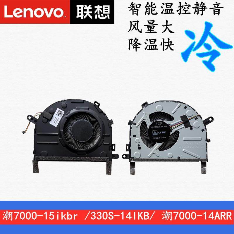 联想小新潮7000-15风扇330S-14ikb15潮7000-14笔记本风扇静音