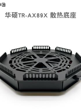 华硕RT-AX89X路由散热器温控静风扇调速wifi6路由器mesh底座