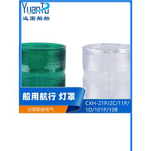 船用夜间航行灯信号灯CXH1/2/3/4/6-21P/2C/11P/101P塑料灯罩外壳