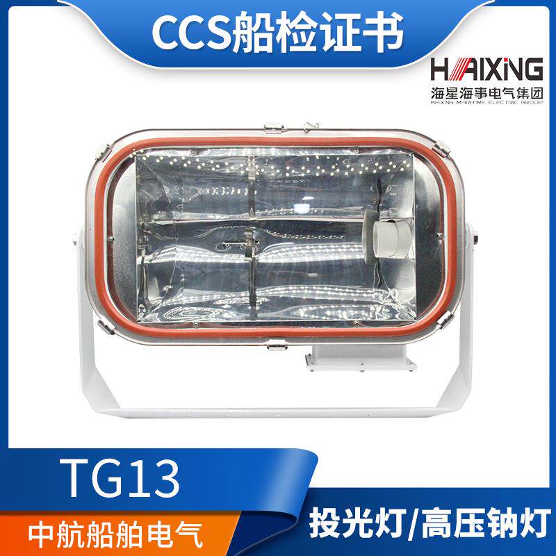 海星海事TG13船用不锈钢远程强光投光灯220V1000W钠灯CCS证正品