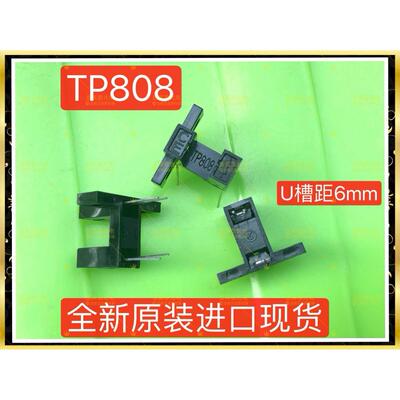 TP808对射式光电传感器 光电槽型光耦光电断续器 光电开关传感器