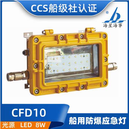 海星海事船用防爆应急灯CFD10/11/13壁挂悬挂式AC110-240V50/60Hz