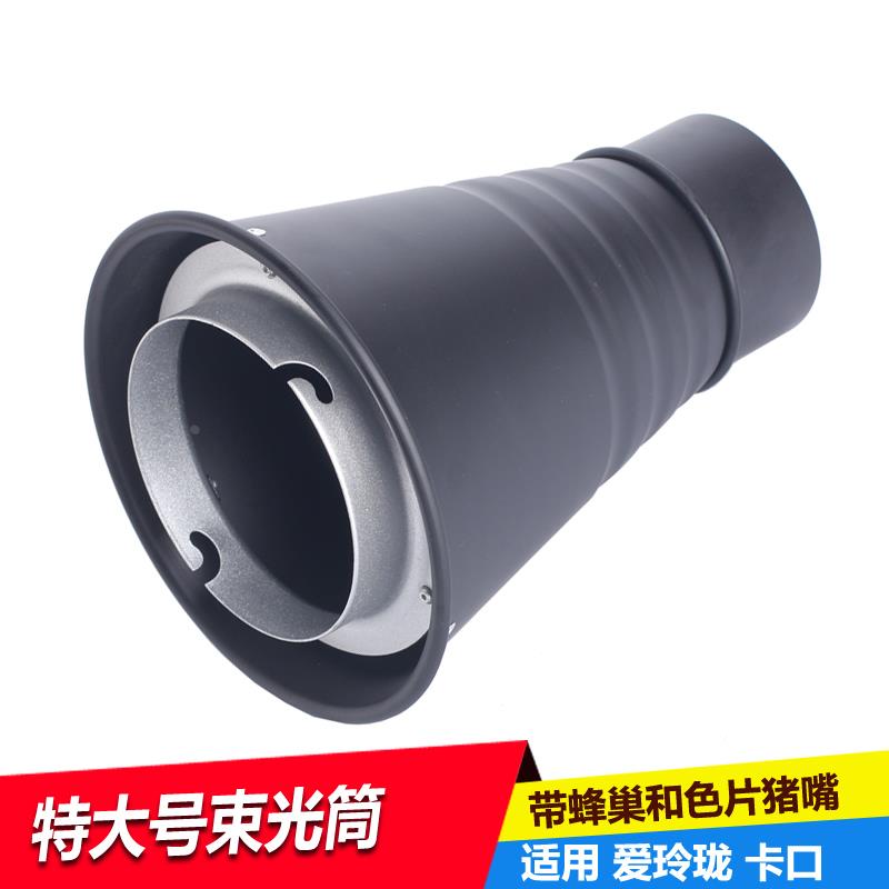 奥宝达附件兼容爱玪珑大号束光筒聚光筒猪嘴摄影闪光灯束光筒猪嘴
