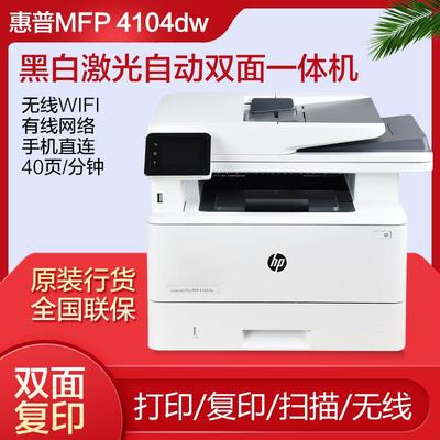 惠普MFP4104DW黑白激光打印机无线双面复印扫描4004dn家用办公