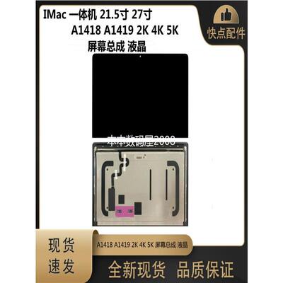 适用IMac21.5寸27寸 A1418 A1419 A2115 A2116  屏幕总成2K 4K 5K