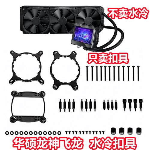 华硕ROG玩家国度龙神240360飞龙一二代水冷散热器1700扣具AM5配件