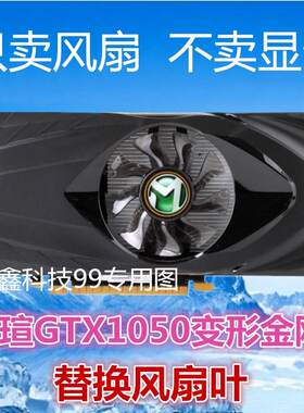 MAXSUN铭瑄GTX1050变形金刚2G 750 替换散热器 风扇叶 显卡风扇叶