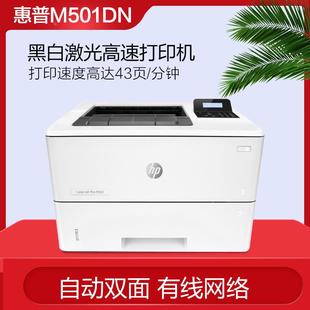 惠普hp m501dn黑白激光打印机m506dn高速商务办公m507dn自动双面