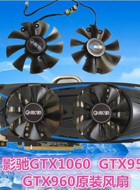 影驰GTX1060黑将大将GTX950黑将 960大将 黑将显卡风扇 静音扇叶