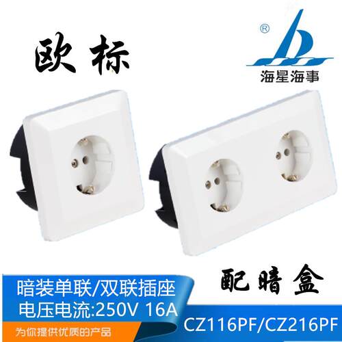 海星欧标舱室暗装插座单联CZ116PF/ABC1-A双联CZ216PF/250A16A