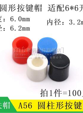 A56 圆形按键帽 按钮开关帽 适配6*6轻触开关 内径3.2 高6MM 白色