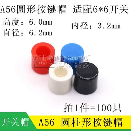 A56 圆形按键帽 按钮开关帽 适配6*6轻触开关 内径3.2 高6MM 白色