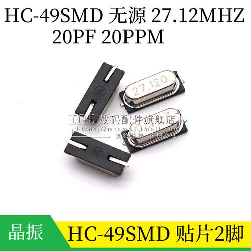 贴片HC-49SMD 27.12MHZ 无源晶振 HC-49S 贴片2脚 27.12M 20PF