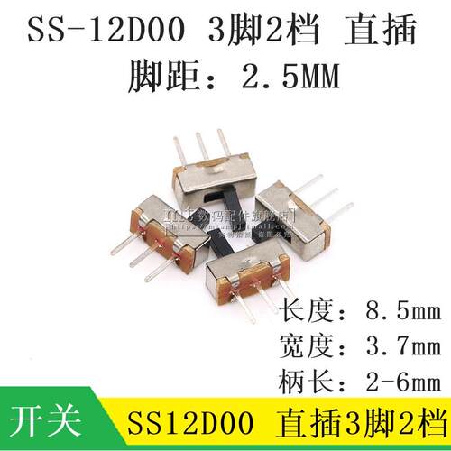 SS-12D00G3 SS12D00 柄长3MM 2/4/5/6MM 拨动开关 3脚2档 脚距2.5