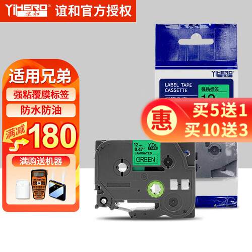 谊和（YIHERO）适用兄弟标签机色带不干胶标签纸覆膜标签色带标签