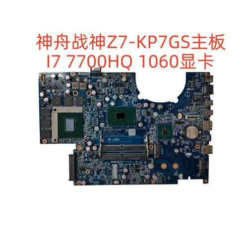 神舟战神 Z7-KP7GS主板6-71-N85P0-D03单购I7 7700 1060
