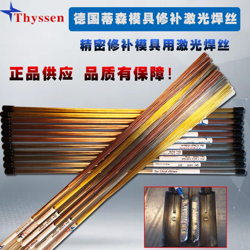 德国Thyssen蒂森PDS-3 4CR13 HPM38补模激光焊丝精密填补模具焊材