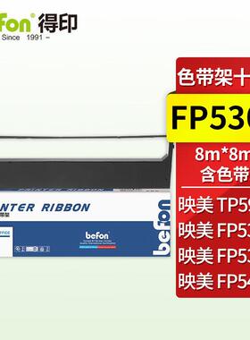 得印FP530K色带架十支装适用映美580k/540K/TP590K/530K+/FP530k